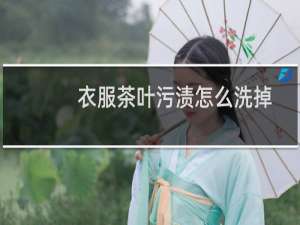 衣服茶叶污渍怎么洗掉