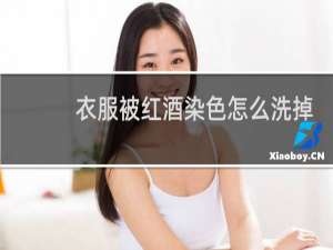 衣服被红酒染色怎么洗掉