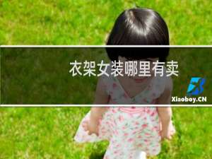 衣架女装哪里有卖