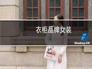 衣柜品牌女装