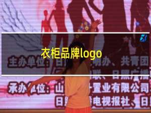 衣柜品牌logo