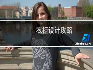 衣柜设计攻略