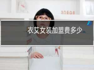 衣艾女装加盟费多少