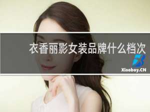 衣香丽影女装品牌什么档次