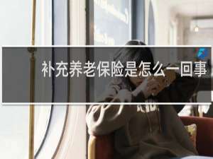 补充养老保险是怎么一回事