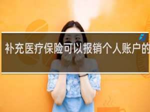 补充医疗保险可以报销个人账户的钱吗