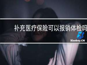 补充医疗保险可以报销体检吗