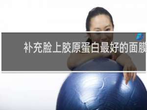 补充脸上胶原蛋白最好的面膜