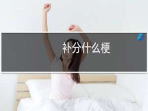 补分什么梗