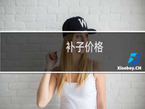 补子价格