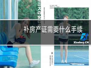 补房产证需要什么手续