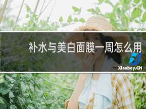 补水与美白面膜一周怎么用