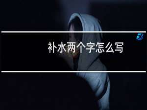 补水两个字怎么写