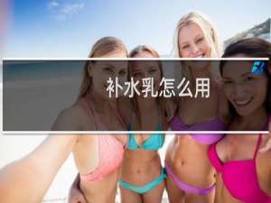 补水乳怎么用