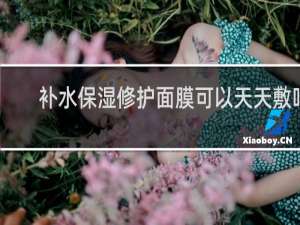 补水保湿修护面膜可以天天敷吗