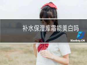 补水保湿库霜能美白吗