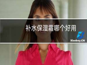 补水保湿霜哪个好用