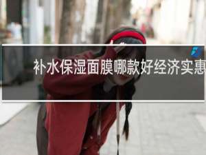 补水保湿面膜哪款好经济实惠