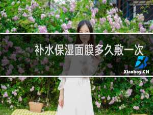 补水保湿面膜多久敷一次