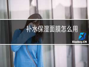 补水保湿面膜怎么用