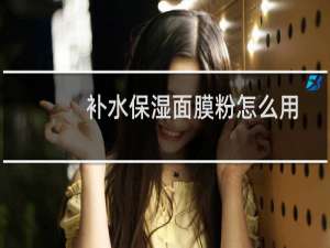 补水保湿面膜粉怎么用