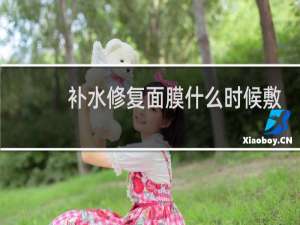 补水修复面膜什么时候敷