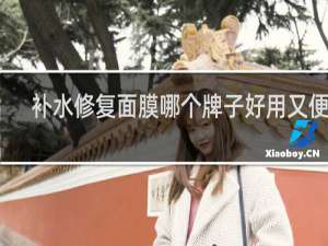 补水修复面膜哪个牌子好用又便宜