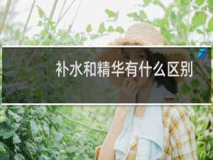 补水和精华有什么区别