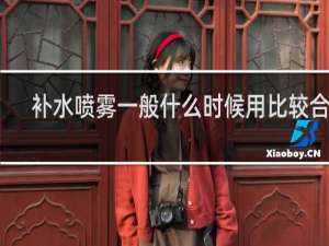 补水喷雾一般什么时候用比较合适