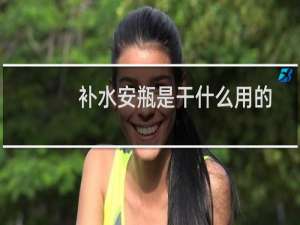 补水安瓶是干什么用的