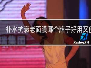 补水抗衰老面膜哪个牌子好用又便宜