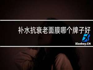 补水抗衰老面膜哪个牌子好