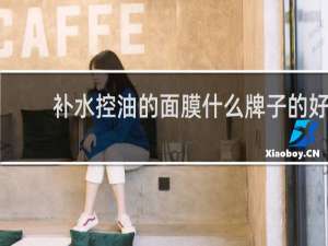 补水控油的面膜什么牌子的好