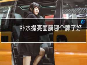补水提亮面膜哪个牌子好