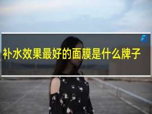 补水效果最好的面膜是什么牌子