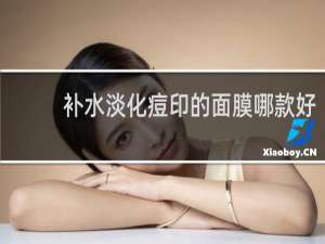补水淡化痘印的面膜哪款好