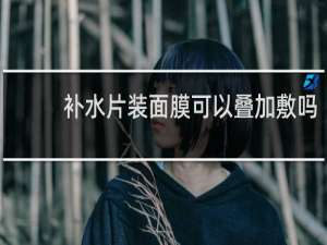 补水片装面膜可以叠加敷吗