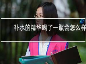 补水的精华喝了一瓶会怎么样