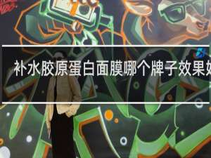 补水胶原蛋白面膜哪个牌子效果好点