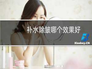 补水除皱哪个效果好