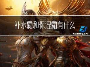 补水霜和保湿霜有什么区别