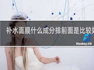 补水面膜什么成分排前面是比较好的