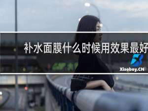 补水面膜什么时候用效果最好