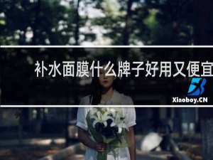 补水面膜什么牌子好用又便宜
