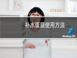 补水面膜使用方法