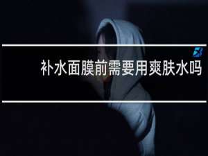 补水面膜前需要用爽肤水吗