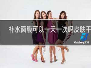 补水面膜可以一天一次吗皮肤干燥