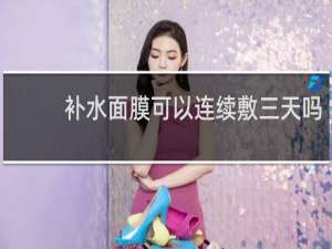 补水面膜可以连续敷三天吗
