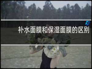 补水面膜和保湿面膜的区别