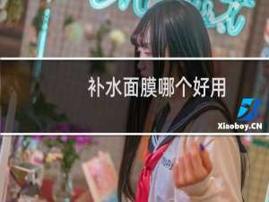 补水面膜哪个好用